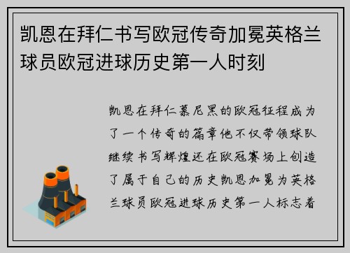 凯恩在拜仁书写欧冠传奇加冕英格兰球员欧冠进球历史第一人时刻 凯恩在拜仁书写欧冠传奇加冕英格兰球员欧冠进球历史第一人时刻