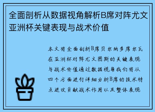 全面剖析从数据视角解析B席对阵尤文亚洲杯关键表现与战术价值