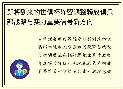 即将到来的世俱杯阵容调整释放俱乐部战略与实力重要信号新方向 即将到来的世俱杯阵容调整释放俱乐部战略与实力重要信号新方向