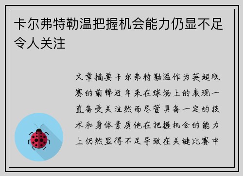 卡尔弗特勒温把握机会能力仍显不足令人关注