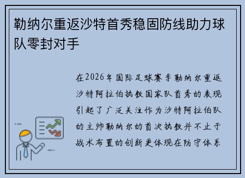 勒纳尔重返沙特首秀稳固防线助力球队零封对手