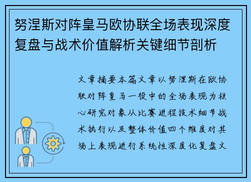 努涅斯对阵皇马欧协联全场表现深度复盘与战术价值解析关键细节剖析 努涅斯对阵皇马欧协联全场表现深度复盘与战术价值解析关键细节剖析