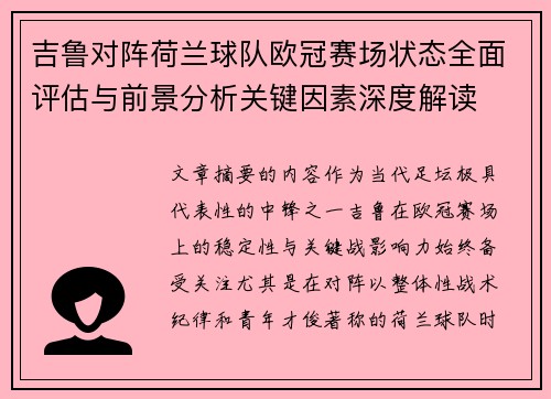 吉鲁对阵荷兰球队欧冠赛场状态全面评估与前景分析关键因素深度解读