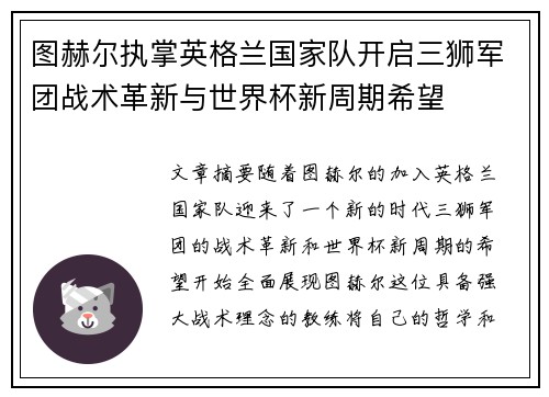 图赫尔执掌英格兰国家队开启三狮军团战术革新与世界杯新周期希望