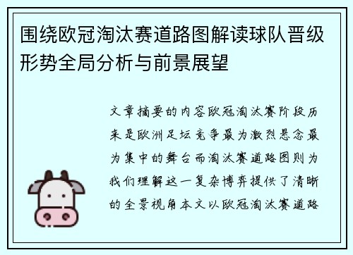 围绕欧冠淘汰赛道路图解读球队晋级形势全局分析与前景展望