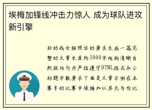 埃梅加锋线冲击力惊人 成为球队进攻新引擎