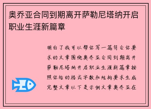 奥乔亚合同到期离开萨勒尼塔纳开启职业生涯新篇章