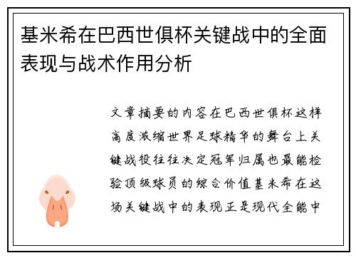 基米希在巴西世俱杯关键战中的全面表现与战术作用分析