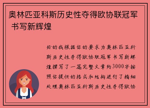 奥林匹亚科斯历史性夺得欧协联冠军 书写新辉煌