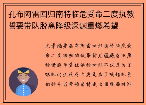 孔布阿雷回归南特临危受命二度执教誓要带队脱离降级深渊重燃希望