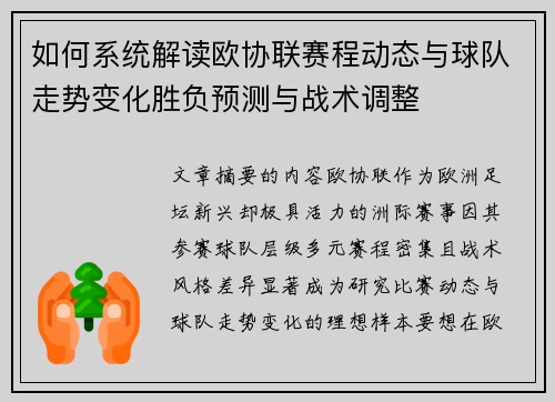 如何系统解读欧协联赛程动态与球队走势变化胜负预测与战术调整