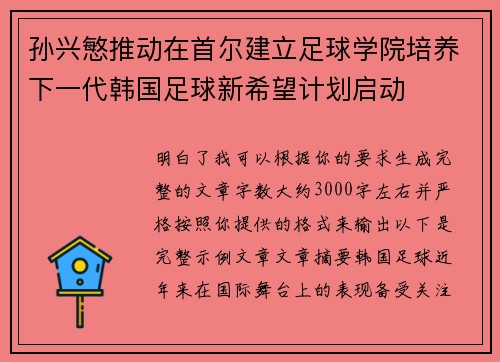 孙兴慜推动在首尔建立足球学院培养下一代韩国足球新希望计划启动