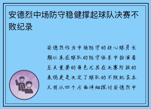 安德烈中场防守稳健撑起球队决赛不败纪录 安德烈中场防守稳健撑起球队决赛不败纪录