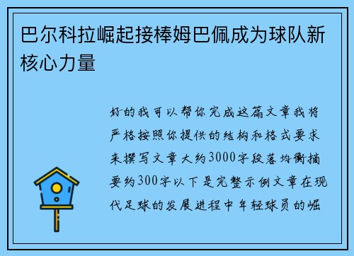 巴尔科拉崛起接棒姆巴佩成为球队新核心力量