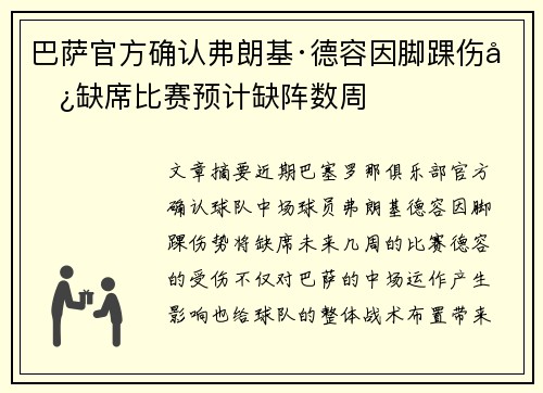 巴萨官方确认弗朗基·德容因脚踝伤势缺席比赛预计缺阵数周 巴萨官方确认弗朗基·德容因脚踝伤势缺席比赛预计缺阵数周