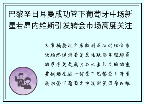 巴黎圣日耳曼成功签下葡萄牙中场新星若昂内维斯引发转会市场高度关注