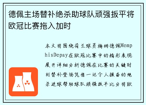 德佩主场替补绝杀助球队顽强扳平将欧冠比赛拖入加时 德佩主场替补绝杀助球队顽强扳平将欧冠比赛拖入加时