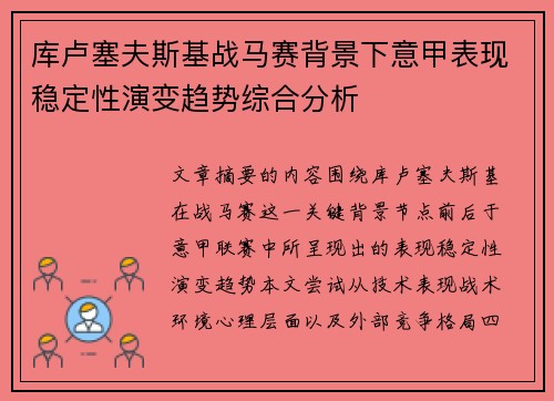 库卢塞夫斯基战马赛背景下意甲表现稳定性演变趋势综合分析