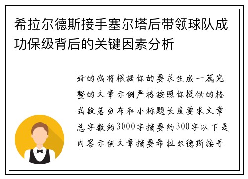 希拉尔德斯接手塞尔塔后带领球队成功保级背后的关键因素分析