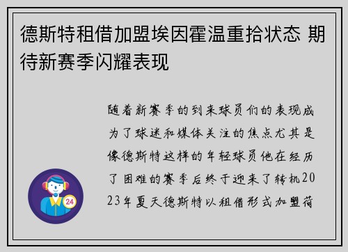 德斯特租借加盟埃因霍温重拾状态 期待新赛季闪耀表现 德斯特租借加盟埃因霍温重拾状态 期待新赛季闪耀表现
