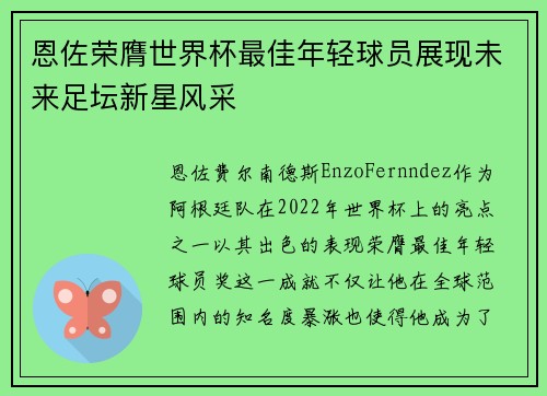恩佐荣膺世界杯最佳年轻球员展现未来足坛新星风采