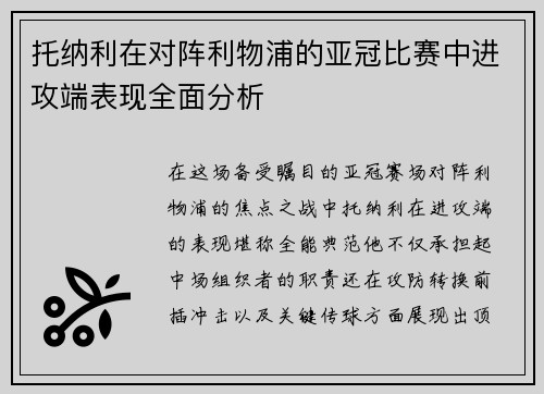 托纳利在对阵利物浦的亚冠比赛中进攻端表现全面分析 托纳利在对阵利物浦的亚冠比赛中进攻端表现全面分析