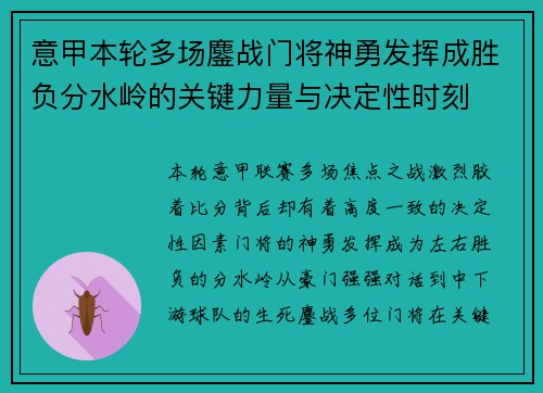意甲本轮多场鏖战门将神勇发挥成胜负分水岭的关键力量与决定性时刻