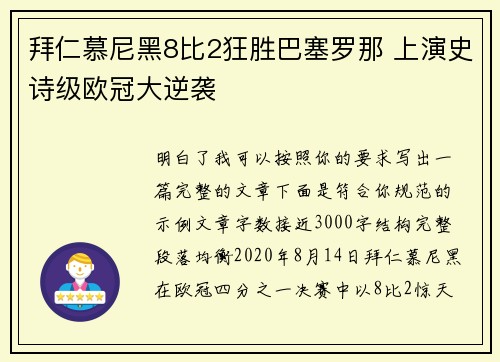拜仁慕尼黑8比2狂胜巴塞罗那 上演史诗级欧冠大逆袭