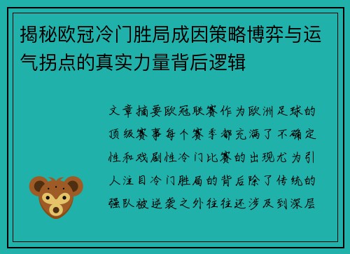 揭秘欧冠冷门胜局成因策略博弈与运气拐点的真实力量背后逻辑