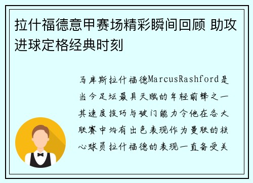 拉什福德意甲赛场精彩瞬间回顾 助攻进球定格经典时刻
