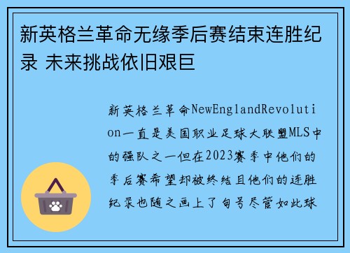 新英格兰革命无缘季后赛结束连胜纪录 未来挑战依旧艰巨