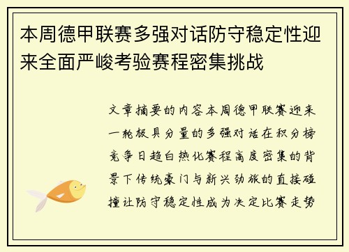 本周德甲联赛多强对话防守稳定性迎来全面严峻考验赛程密集挑战