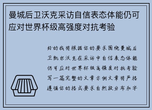 曼城后卫沃克采访自信表态体能仍可应对世界杯级高强度对抗考验