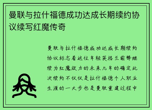 曼联与拉什福德成功达成长期续约协议续写红魔传奇