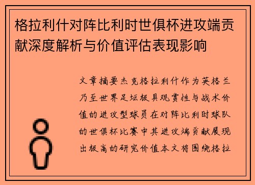 格拉利什对阵比利时世俱杯进攻端贡献深度解析与价值评估表现影响 格拉利什对阵比利时世俱杯进攻端贡献深度解析与价值评估表现影响