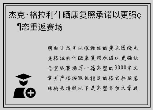 杰克·格拉利什晒康复照承诺以更强状态重返赛场