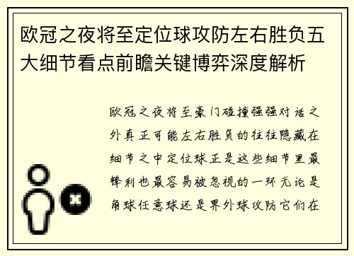 欧冠之夜将至定位球攻防左右胜负五大细节看点前瞻关键博弈深度解析