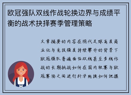 欧冠强队双线作战轮换边界与成绩平衡的战术抉择赛季管理策略