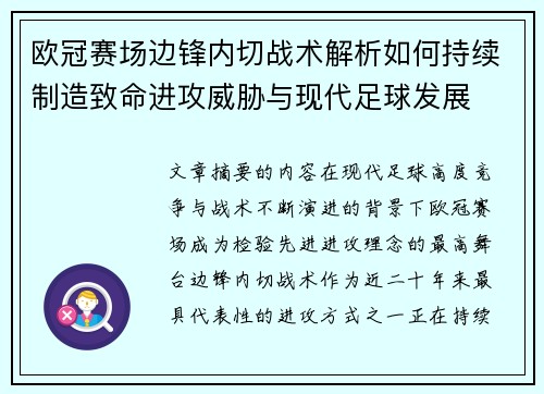 欧冠赛场边锋内切战术解析如何持续制造致命进攻威胁与现代足球发展
