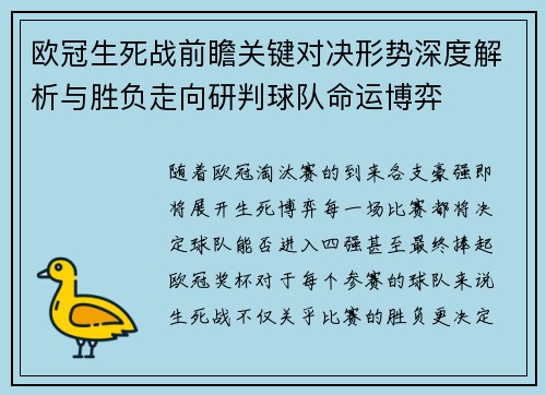 欧冠生死战前瞻关键对决形势深度解析与胜负走向研判球队命运博弈