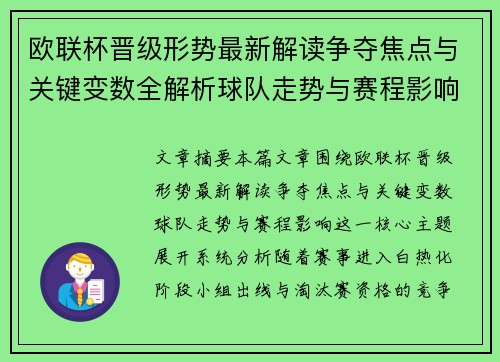 欧联杯晋级形势最新解读争夺焦点与关键变数全解析球队走势与赛程影响 欧联杯晋级形势最新解读争夺焦点与关键变数全解析球队走势与赛程影响