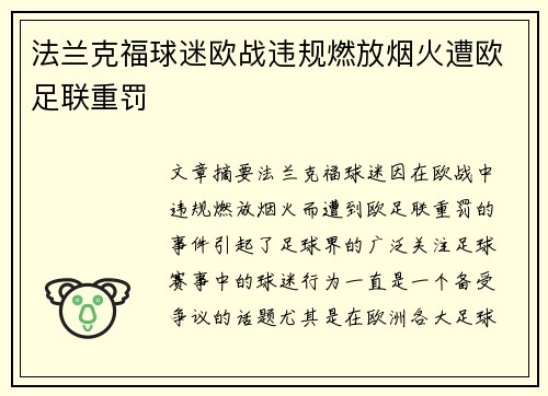 法兰克福球迷欧战违规燃放烟火遭欧足联重罚 法兰克福球迷欧战违规燃放烟火遭欧足联重罚
