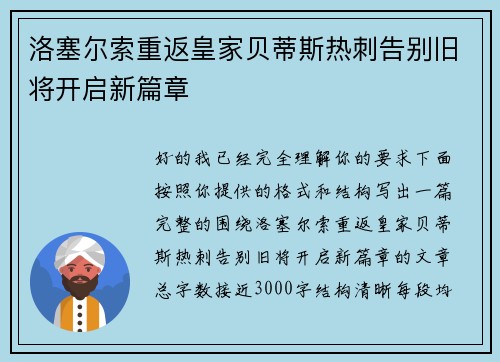 洛塞尔索重返皇家贝蒂斯热刺告别旧将开启新篇章 洛塞尔索重返皇家贝蒂斯热刺告别旧将开启新篇章