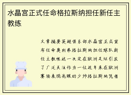 水晶宫正式任命格拉斯纳担任新任主教练