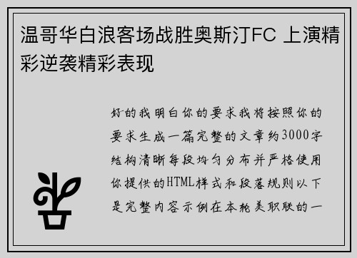 温哥华白浪客场战胜奥斯汀FC 上演精彩逆袭精彩表现 温哥华白浪客场战胜奥斯汀FC 上演精彩逆袭精彩表现