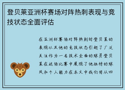 登贝莱亚洲杯赛场对阵热刺表现与竞技状态全面评估