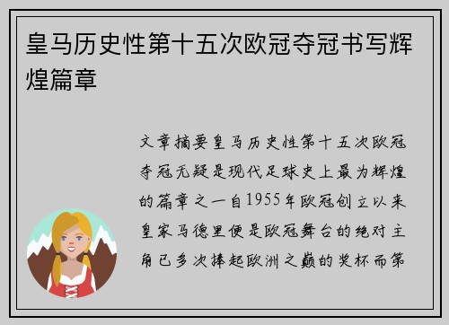 皇马历史性第十五次欧冠夺冠书写辉煌篇章 皇马历史性第十五次欧冠夺冠书写辉煌篇章