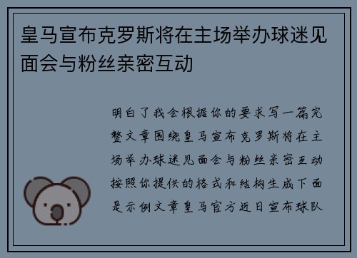 皇马宣布克罗斯将在主场举办球迷见面会与粉丝亲密互动