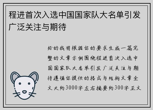 程进首次入选中国国家队大名单引发广泛关注与期待 程进首次入选中国国家队大名单引发广泛关注与期待
