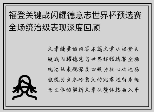 福登关键战闪耀德意志世界杯预选赛全场统治级表现深度回顾 福登关键战闪耀德意志世界杯预选赛全场统治级表现深度回顾